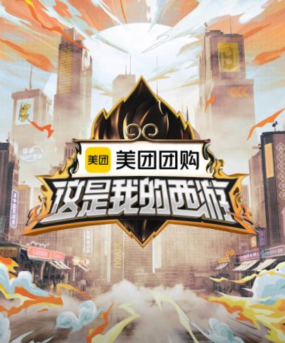 这是我的西游20250523下