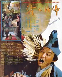 济公活佛1990(全集)