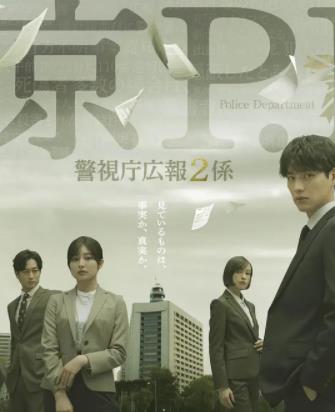 东京P.D.警视厅公关二课