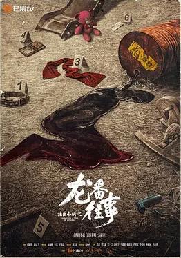 法医秦明之龙番往事(全集)