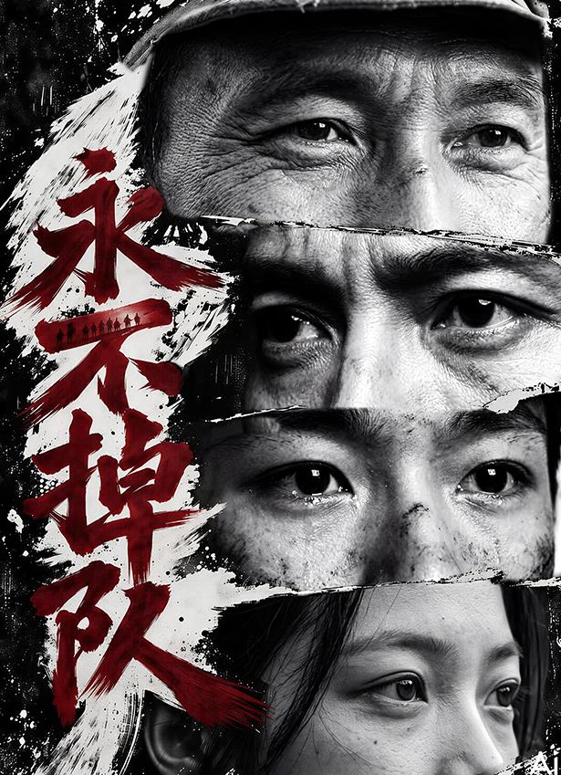 永不掉队(全集)
