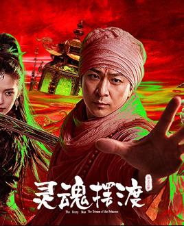 灵魂摆渡·公主之梦