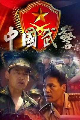 中国武警第03集