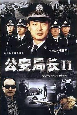公安局长2第17集