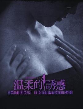 温柔的诱惑第12集
