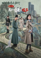 ​跟着唐诗去旅行第一季：我和诗圣做搭子第04集