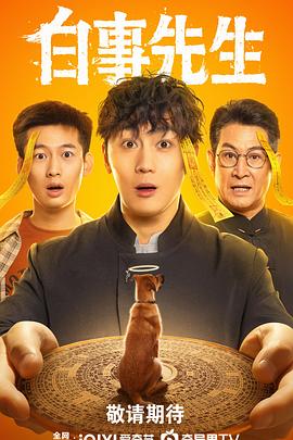 白事先生第11集