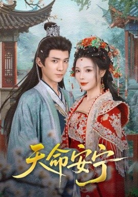 天命安宁(全集)