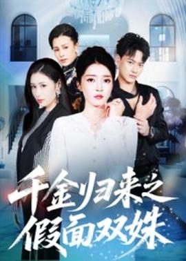 千金归来之假面双姝(全集)