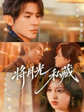 将月光私藏(全集)