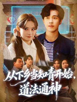 从下乡当知青开始，道法通神(全集)