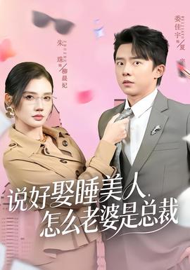 说好娶睡美人，怎么老婆是总裁(全集)