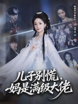 儿子别慌，妈是满级大佬(全集)