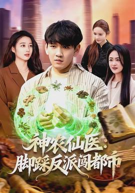 神农仙医：脚踩反派闯都市(全集)