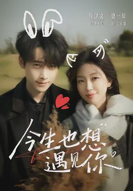 今生也想遇见你(全集)