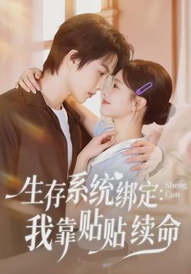 生存系统绑定我靠贴贴续命(全集)