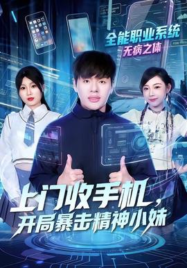 上门收手机，开局暴击精神小妹(全集)