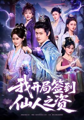 我开局签到仙人之姿(全集)