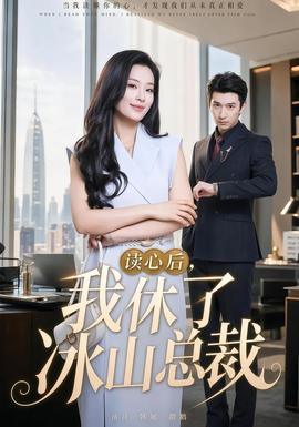 读心后，我休了冰山总裁(全集)
