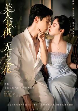 美人执棋，无主之花(全集)