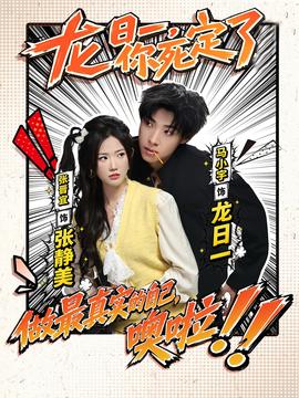 龙日一，你死定了(全集)