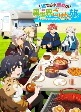 被遗弃圣女的异世界美食之旅 用隐藏技能召唤了露营车(全集)