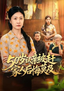 50岁认亲被赶家人后悔莫及(全集)