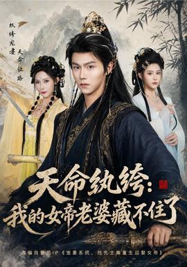 天命纨绔：我的女帝老婆藏不住了(全集)