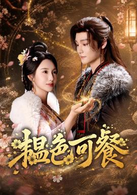 韫色可餐(全集)